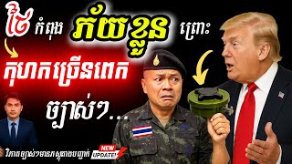 🇰🇭🚨 BREAKING! អ្នកជំនាញមីនបែកធ្លាយ៖ ថៃប្រើល្បិច បង្ហាញមីនក្លែងក្លាយ ទម្លាក់កំហុសឲ្យកម្ពុជា!