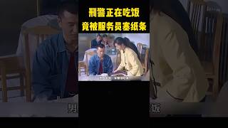 被服务员塞了一张纸条，刑警也不再吃饭，出去就带了大部队来！ #大熱門 #電影 #影視解説 #影视聚焦