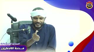 مدحة اللاندكروزر "موثق" الشيخ عبد الحليم أب شوك