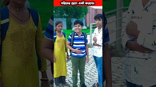 গরিব ছেলে যখন স্কুলে যাই। #shorts#bestshorts#trending