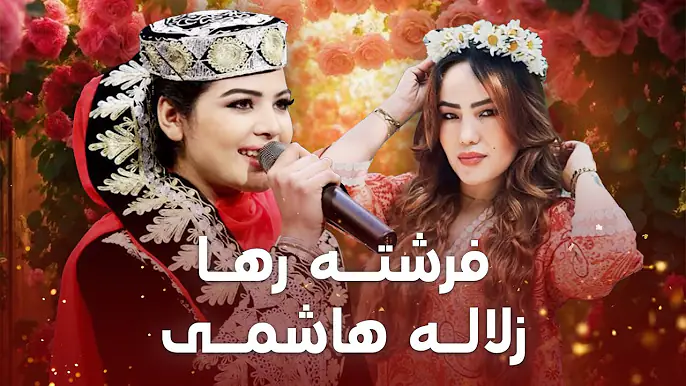 بهترین آهنگ های زلاله هاشمی و فرشته رها