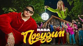 RASA - ПОГУДИМ (ПРЕМЬЕРА КЛИПА)