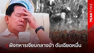 หลุดคลิปอัปยศ! ฝังร่างทหารเงียบกลางป่า – สะพัดดับเฉียดหมื่น ไร้เกียรติ ไร้ร่างกลับบ้าน! | PEAK TIME