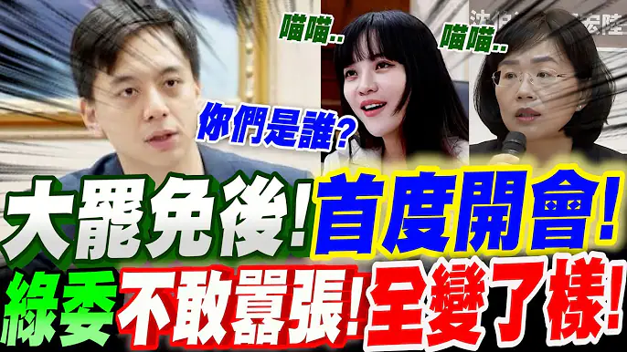 【字幕】號外！綠委開口說人話了！不敢再造謠了嗎？大罷免後～首度開會！綠委不敢囂張！全變了樣！牛煦庭主席、高金素梅、黃捷、蘇巧慧等人，立法院審查行政區劃法草案