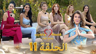 قسمة ونصيب فرصة ثانية الحلقة 11 - Qesma w Naseeb