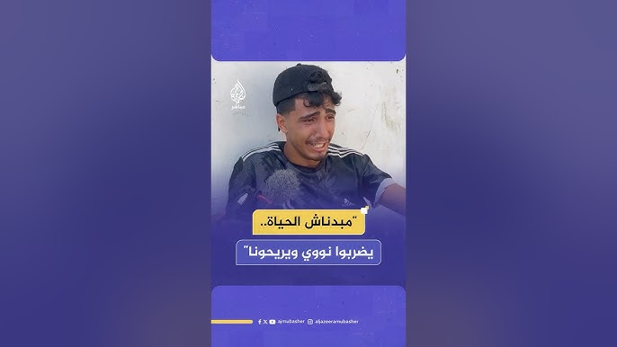 "يخبطوا نووي ويريحونا".. شهود عيان يروون لحظات الرعب في مصائد الموت أثناء تلقي المساعدات