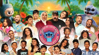 مسرحية حكاية عايلة عدنان في عالم ستيتش الزعلان 2025