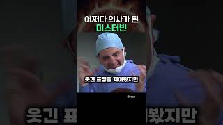어쩌다 의사가 된 미스터 빈