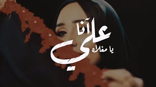 Mouna Dendenni - Ya Maghlah Feat Macsim Dady | منى دندني - يا مغلاه