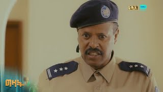 ሰመረ ይታሰራል – ግዛት | ምዕራፍ 1 | ክፍል 46 - 48 | አቦል ቲቪ – Gizat | S1 | E46 - E48 | Abol TV