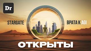 STARGATE: ОТ ИИ к AGI | ОБЪЯСНЯЕМ