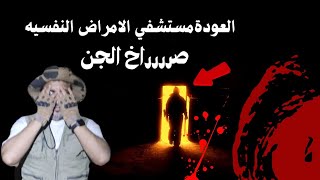 العودة لمستشفي الامراض النفسيه  وحصلت نفس الاحداث  صررراخ وتشكل 