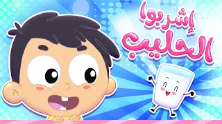 أغنية اشربوا الحليب  | قناة مرح كي جي - Marah KG