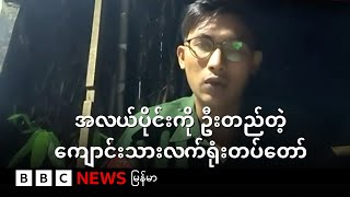 ကျောင်းသားလက်ရုံးတပ်တော်ရဲ့ စစ်ရေး နိုင်ငံရေး  - BBC News မြန်မာ