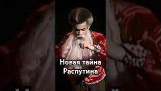 라스푸틴의 새로운 비밀 #역사 #정확하게말한 #숨겨진 #역사 #사실을원한다 #아름답게말한 #사실