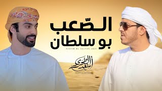 أسعد البطحري - الصعب بو سلطان (حصرياً) | 2025