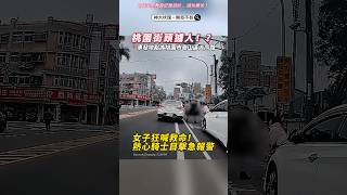 🟡桃園街頭擄人影片曝光！女子狂喊救命　熱心騎士目擊急報警