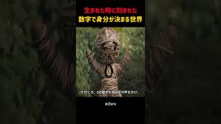 生まれた時に刻まれた数字で身分が決まる世界#shorts