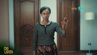 የሰብለ ሚስጥር ይጋለጣል- ዕፀህይወት | ምዕራፍ 1 | ክፍል 23 | አቦል ቲቪ– Etse Hiwot | S1 | E23 | Abol TV