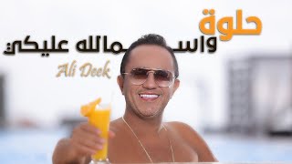 Ali Deek - Helwi w Smallah Alayki (Official Music Video) 2025 | علي الديك - حلوة و اسمالله عليكي