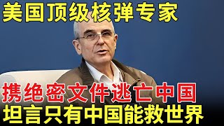 美国顶级核弹专家，携绝密文件逃亡中国，功劳远超钱学森，临终怒斥美国：只有中国能救世界！【历史档案】