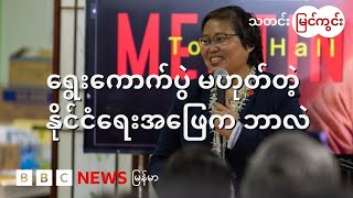 ရွေးကောက်ပွဲ မဟုတ်တဲ့ နိုင်ငံရေး အဖြေက ဘာလဲ - BBC News မြန်မာ
