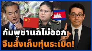 จีนฟาดกัมพูชายับ! หวังอี้สั่งเก็บระเบิดชายแดนไทย สั่งสอนคนเนรคุณ จ่อตัดหาง!