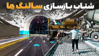 گزارش ویژه فهیم افکار از شتاب کار جاده های سالنگ