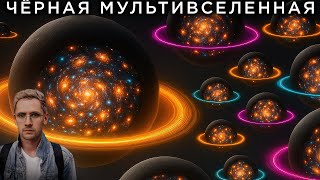Мы в мультивселенной черных дыр? / Таинственные Сигналы из космоса / Астрообзор #185