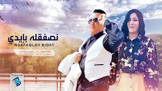 (أحلام اليمني & عموري الرملي | نصفقله بإيدي (النسخة الأصلية