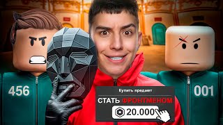 ЗАДОНАТИЛ, ЧТОБЫ СТАТЬ ФРОНТМЕНОМ В ИГРЕ В КАЛЬМАРА 3! ТУРНИР НА 50.000 РУБЛЕЙ
