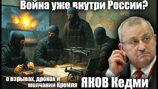 Война уже внутри России? Кедми о взрывах мостов и ударах дронов