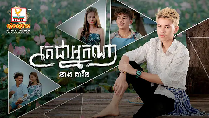 គេជាអ្នកណា | នាង ដាវីន | MV | RHM
