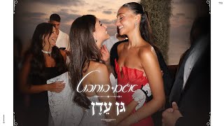 אגם בוחבוט - גן עדן (Prod. By Tamar Yahalomy & Yonatan Kalimi)