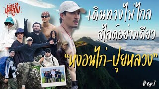 "หงอนไก่-ปุยหลวง" เดินทางไม่ไกล สไลด์อย่างเดียว | ปล่อยกูไป EP.7 | KARNFOEI