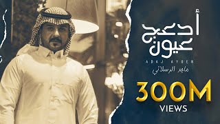 ماجد الرسلاني - أدعج عيون | Majed Alrslani - Adaj Ayeon