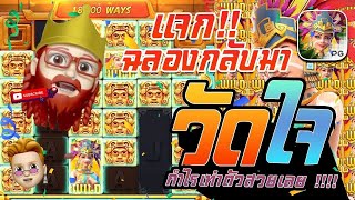 สล็อต PG : Treasures Of Aztec วัดใจ วัยโจ้ กำไรเท่าตัวสวยเลย !!!!