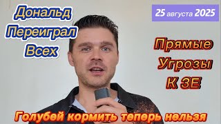 ТРАМП ОТМЕНИЛ ВСЕ ПОСТАВКИ НА УКРАИНУ! ШАХ И МАТ! СТЕРНЕНКО ПРЕДРЕКАЕТ УХОД ЗЕ ЗА ДОНБАС! 