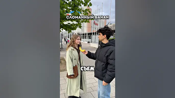 СЛОМАННЫЙ БАНАН