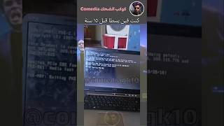 ولد مصري بيشرح طريقة فتح الويندوز اذا قفل معاك #اكسبلور #ضحك #funny #shorts