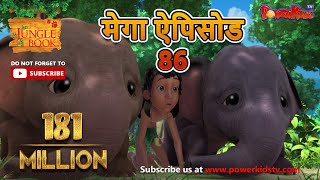 मोगली की कहानिया | मेगा ऐपिसोड - 86 | हिंदी कहानियां | जंगल बुक | पॉवरकिड्स टी.वी.