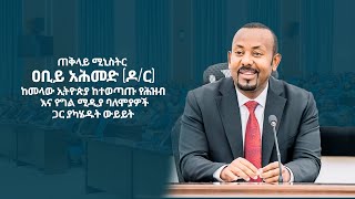ጠቅላይ ሚኒስትር ዐቢይ አሕመድ (ዶ/ር) ከመላው ኢትዮጵያ ከተወጣጡ የሕዝብ እና የግል ሚዲያ ባለሞያዎች ጋር ያካሄዱት ውይይት