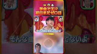 学会で王!初日まだゼロ日父の不安爆発👑😱🏚️