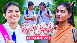 Hiripoda Wessa (හිරිපොද වැස්ස) | Episode 227 | 01st August 2025 | Swarnavahini