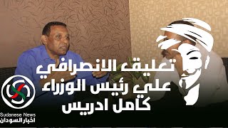 تعليق الانصرافي علي رئيس الوزراء الجديد كامل ادريس و هل هو قحاتي #الانصرافي #السودان #كامل_ادريس