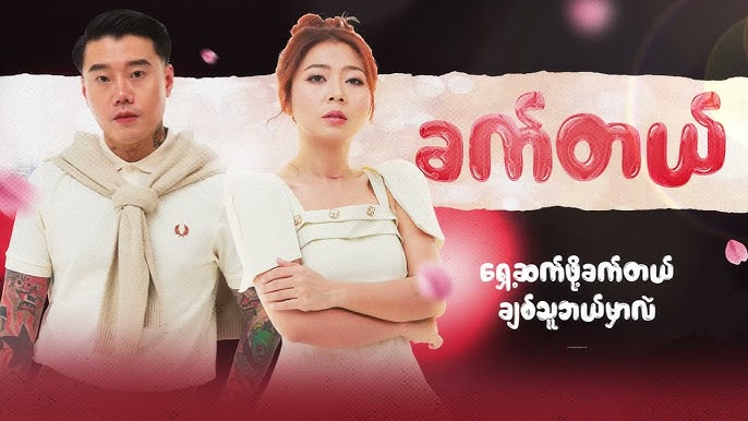 Moe Ft.Ah Boy - ခက်တယ် (Lyric Video)