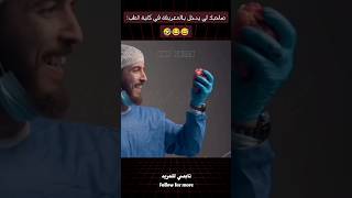صاحبك لي يدخل بالمعريفة في الطب 😅😅😂 ...