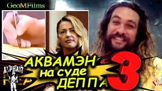 3 серия | Джейсон Момоа на суде Джонни Деппа и Эмбер Херд