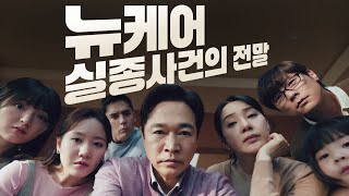 아이부터 어른까지! 우리 가족 뉴케어🏡 (Full)｜👀뉴케어 실종사건의 전말