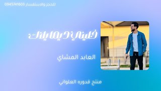 خليني ديما يلاك |العابد المشاي |#لاتنسوا_الاشتراك_في_القناة_وتفعيل_الجرس #حصري #2025